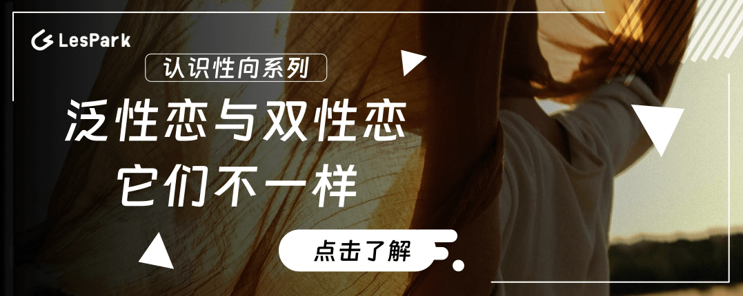 泛性恋与双性恋：它们不一样！