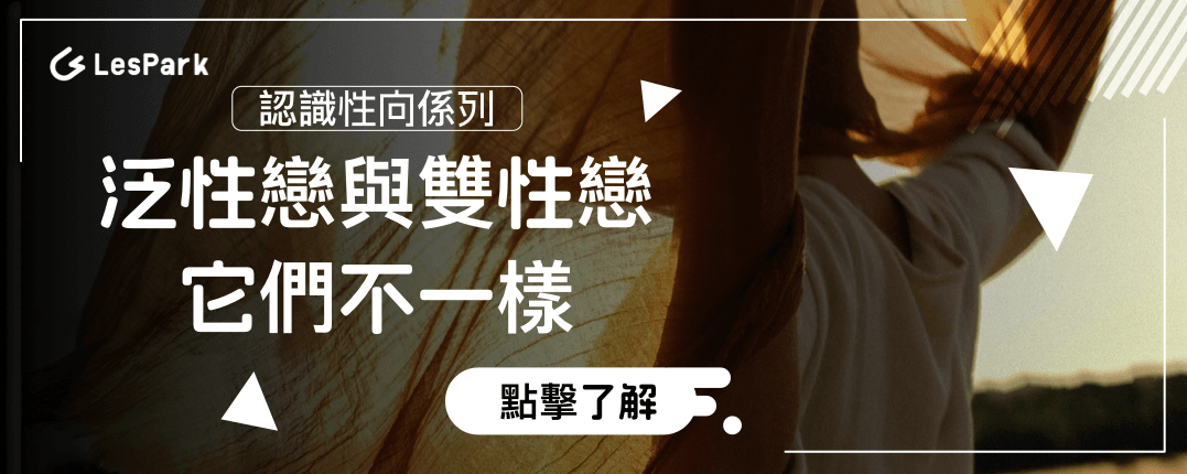 泛性戀與雙性戀：它們不一樣！