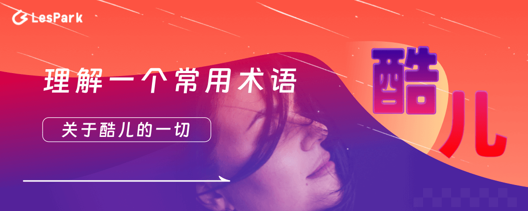 理解一个常用术语：酷儿