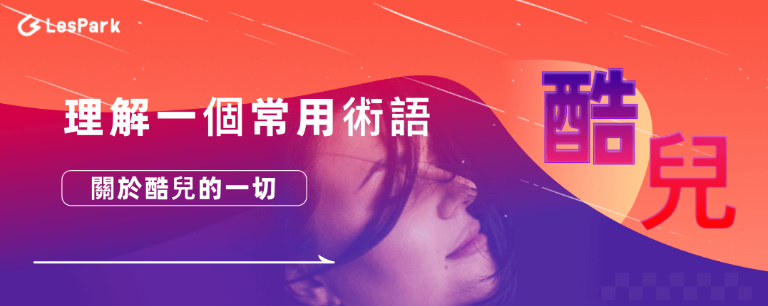 理解一個常用術語：酷兒