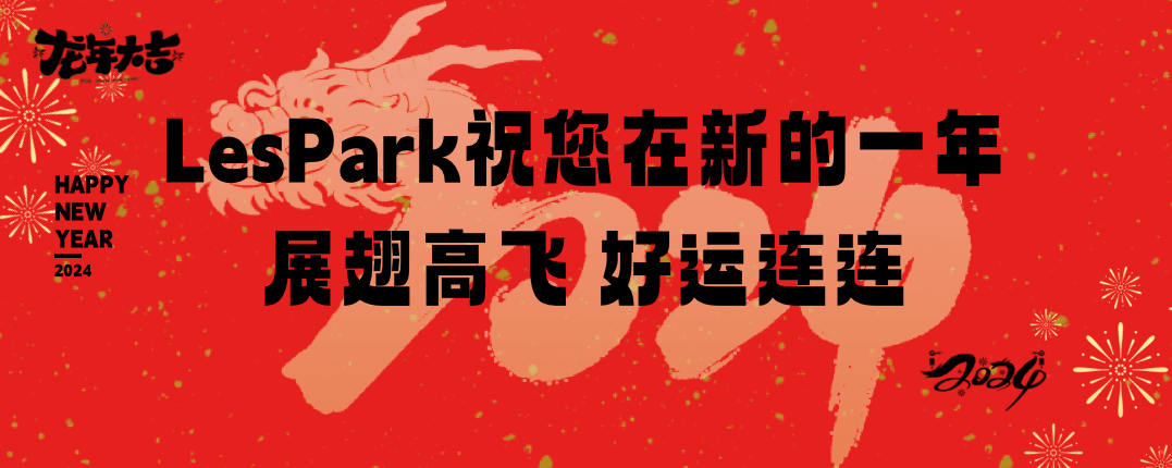 龙年大吉 | LesPark祝您在新的一年展翅高飞，好运连连