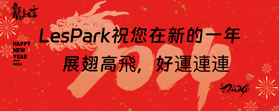 龍年大吉 | LesPark祝您在新的一年展翅高飛，好運連連