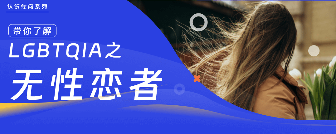 无性恋者，也会想谈恋爱