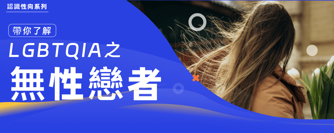 無性戀者，也會想談戀愛