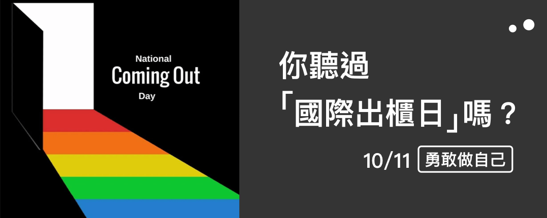 10.11國際出櫃日：勇敢做自己！