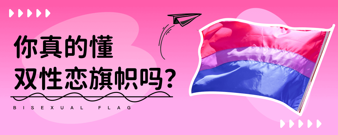 你真的懂双性恋旗帜吗？