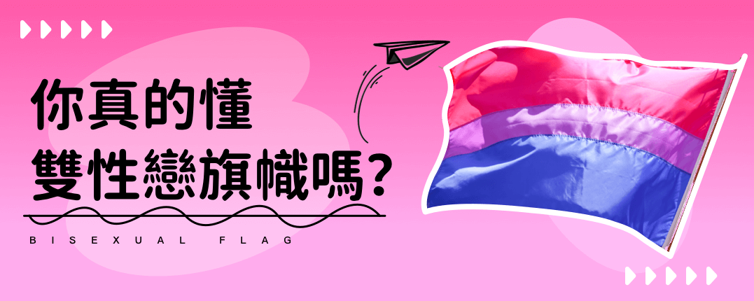 你真的懂雙性戀旗幟嗎？