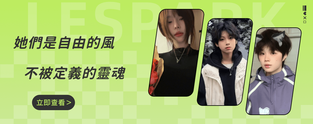 國內拉拉達人博主：我們永遠不會被定義！