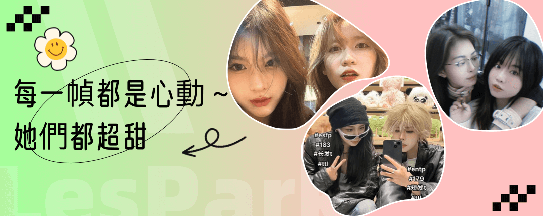 國內這些拉拉情侶達人她們超甜