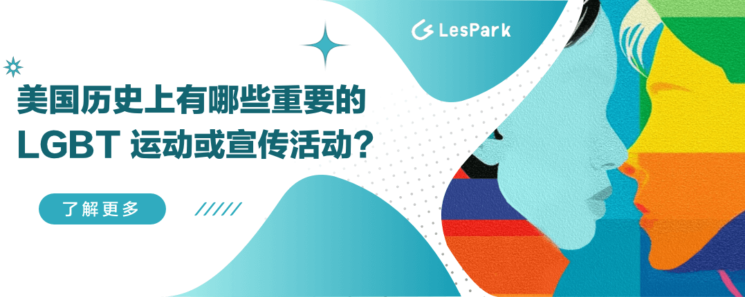 美国历史上有哪些重要的 LGBT 运动或宣传活动？