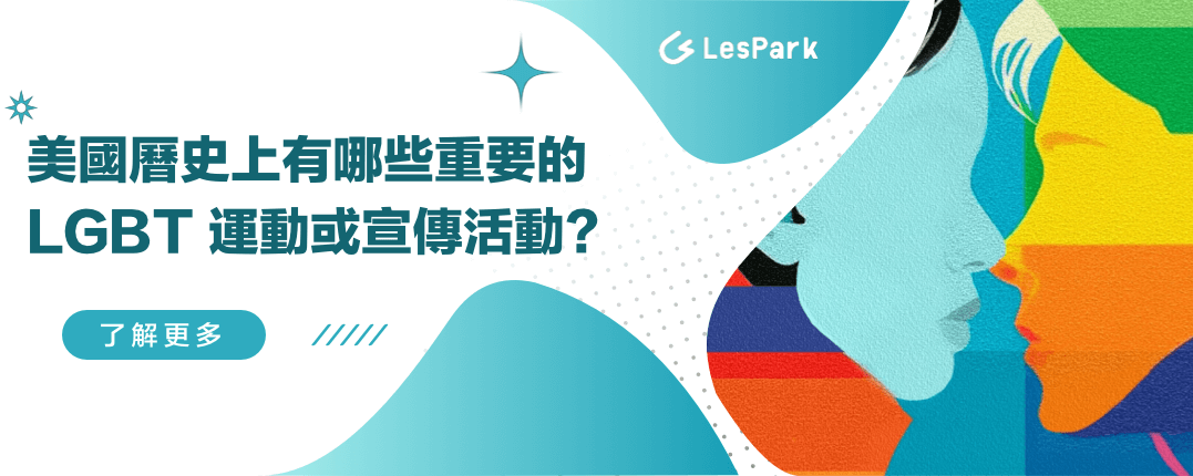 美國曆史上有哪些重要的 LGBT 運動或宣傳活動？