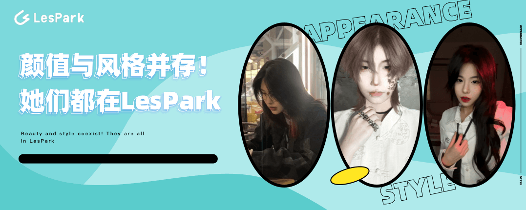 高颜值拉拉达人推荐：她们都在LesPark！