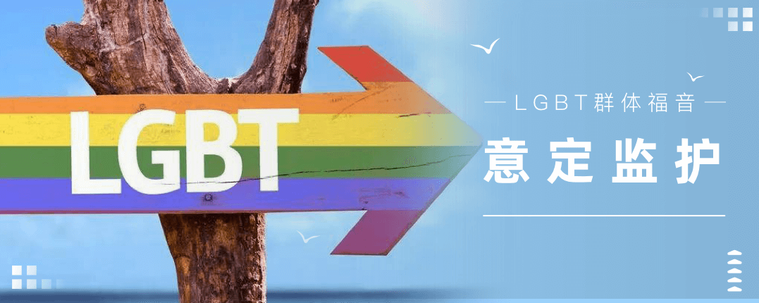 意定监护：lgbt群体的法律保护