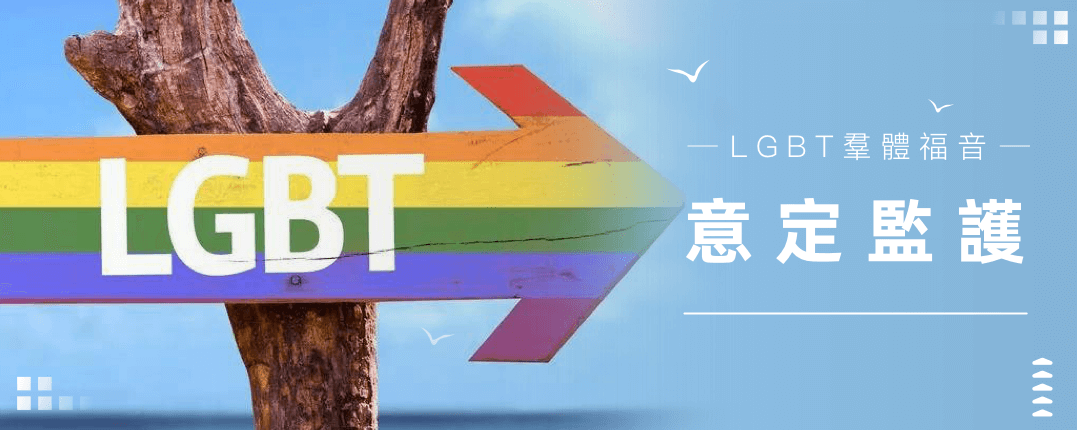 意定監護：lgbt羣體的法律保護