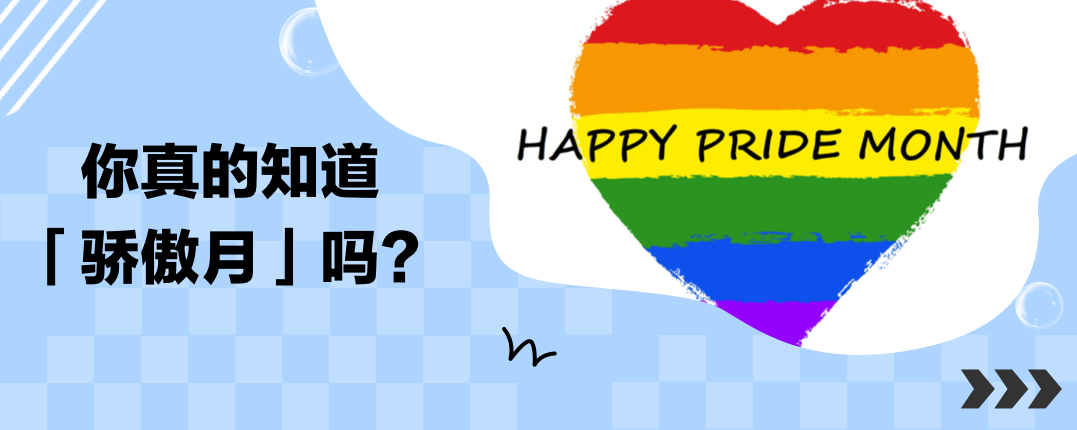 你真的知道「骄傲月」吗？