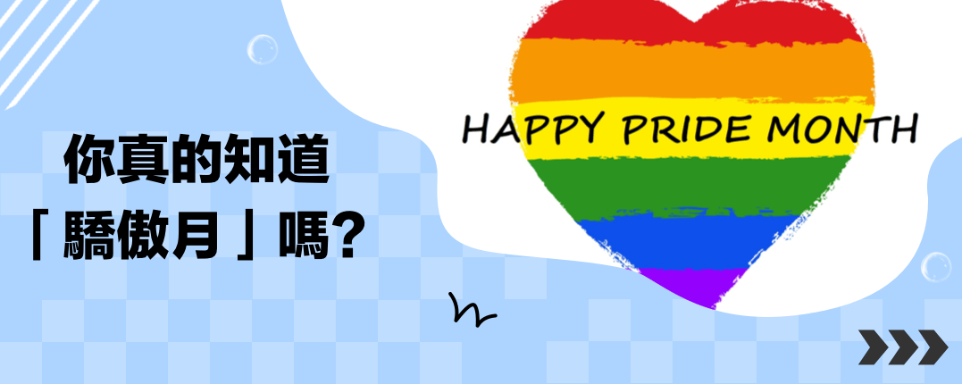 你真的知道「驕傲月」嗎？
