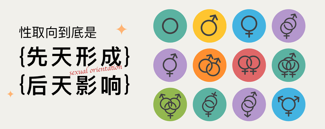 性取向到底是先天形成还是后天影响？