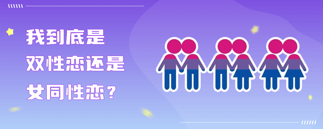 我到底是双性恋还是女同性恋？