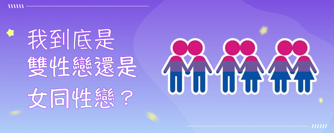 我到底是雙性戀還是女同性戀？