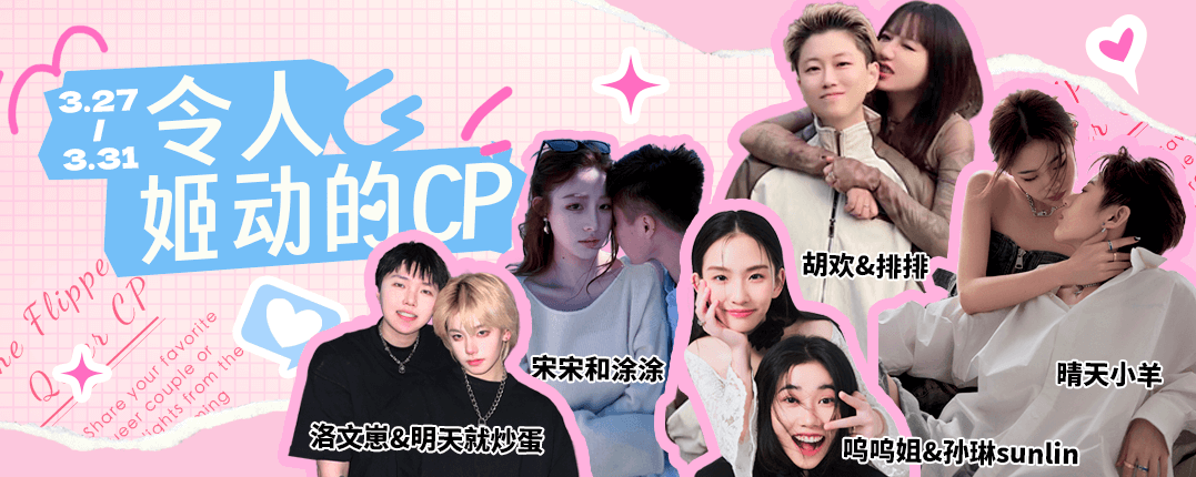 收官！你的姬动CP来撒糖啦