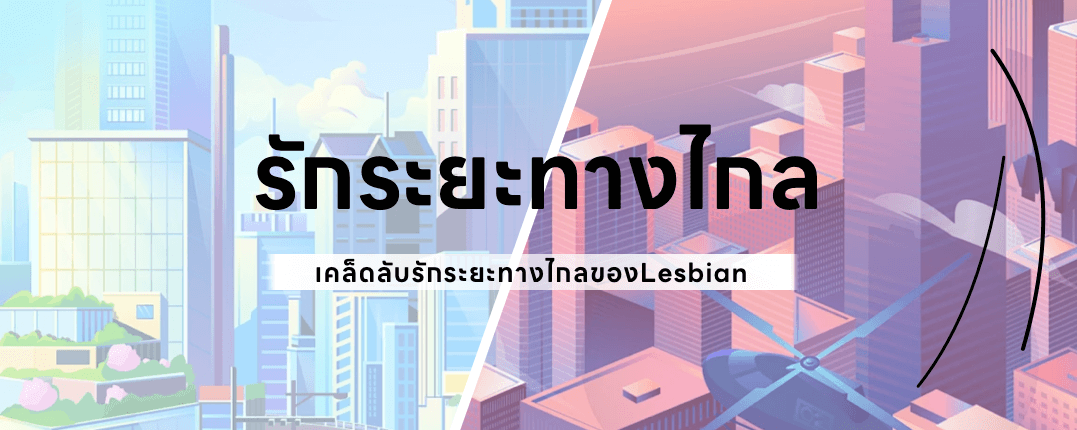 【รักระยะทางไกล】เคล็ดลับรักระยะทางไกลของ Lesbian