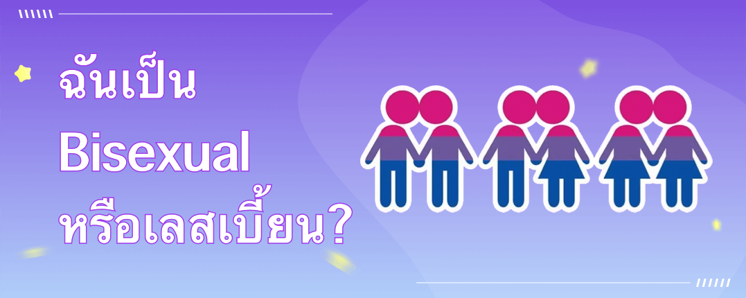 ฉันเป็น Bisexual หรือ Lesbian?
