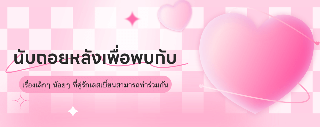 【นับถอยหลังเพื่อพบกับ】เรื่องเล็กๆ น้อยๆ ที่คู่รักเลสเบี้ยนสามารถทำร่วมกัน