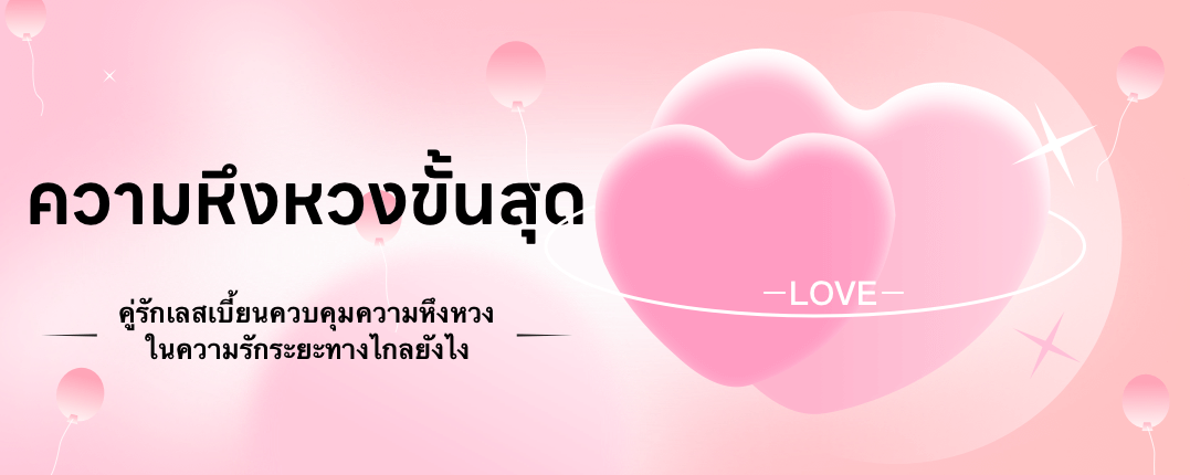【ความหึงหวงขั้นสุด】คู่รักเลสเบี้ยนรับมือกับความหึงหวงในความรักระยะทางไกลยังไง