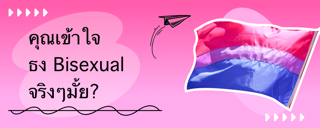 คุณเข้าใจธง Bisexual จริงๆ มั้ย?