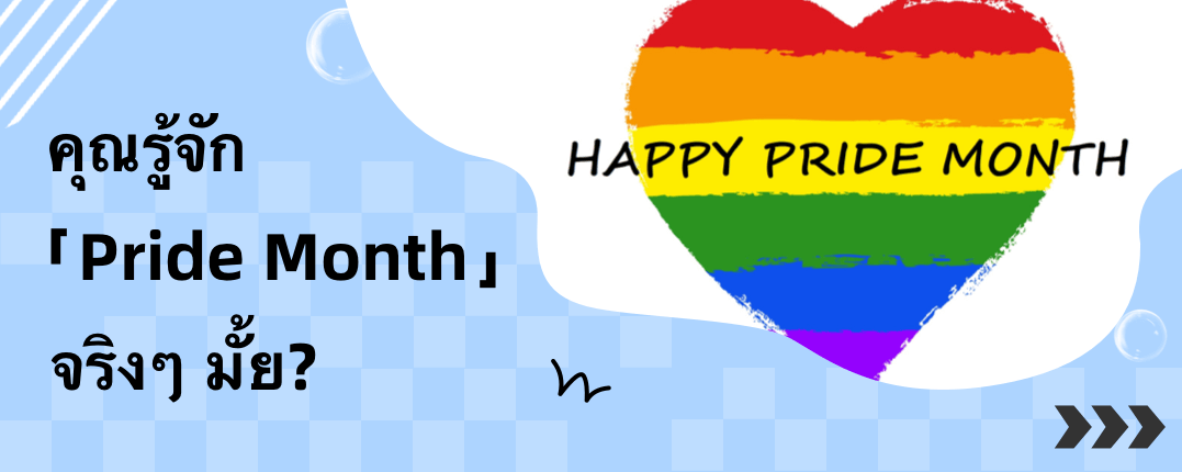 คุณรู้จัก「Pride Month」จริงๆ มั้ย? 