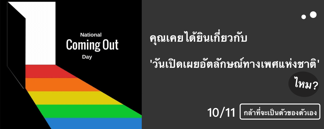 10/11 วันเปิดเผยอัตลักษณ์ทางเพศแห่งชาติ