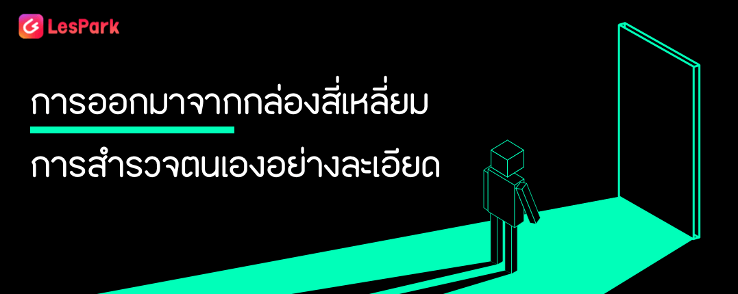 การออกมาจากกล่องสี่เหลี่ยม การสำรวจตนเองอย่างละเอียด