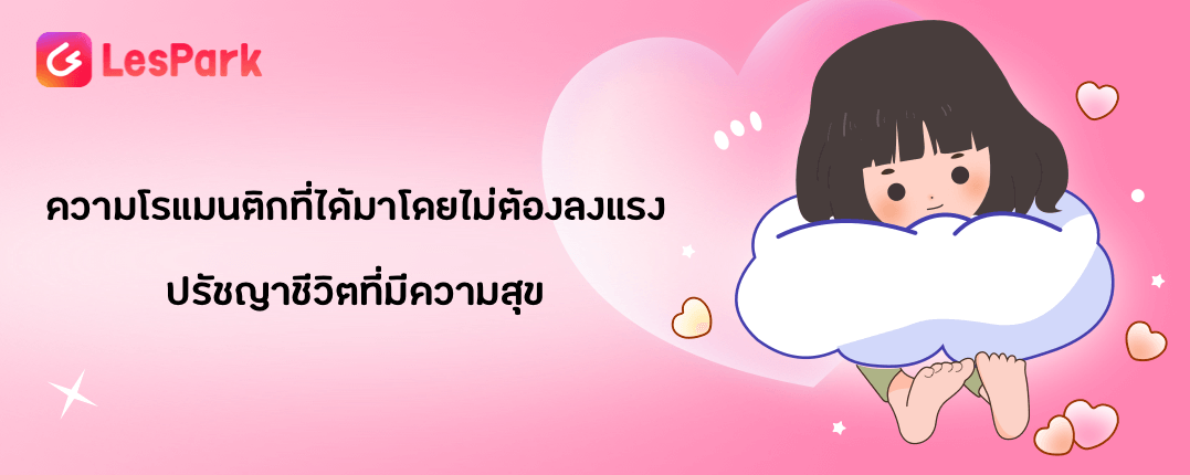 ความโรแมนติกที่ได้มาโดยไม่ต้องลงแรง ปรัชญาชีวิตที่มีความสุข