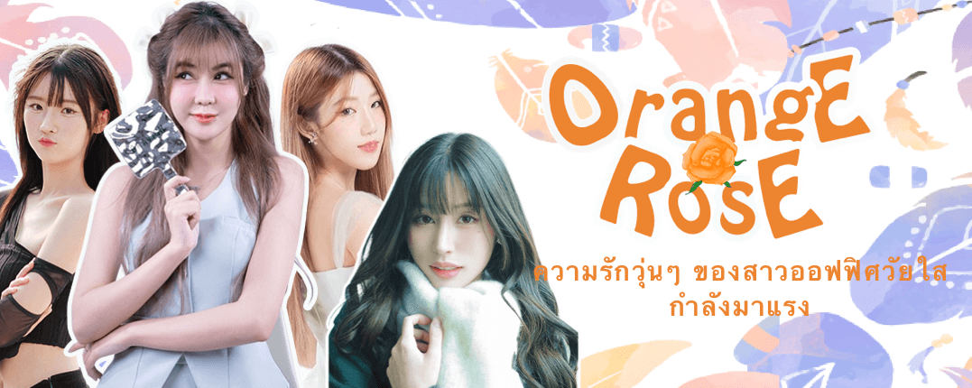 กุหลาบสีส้มบานสะพรั่งใน LesPark