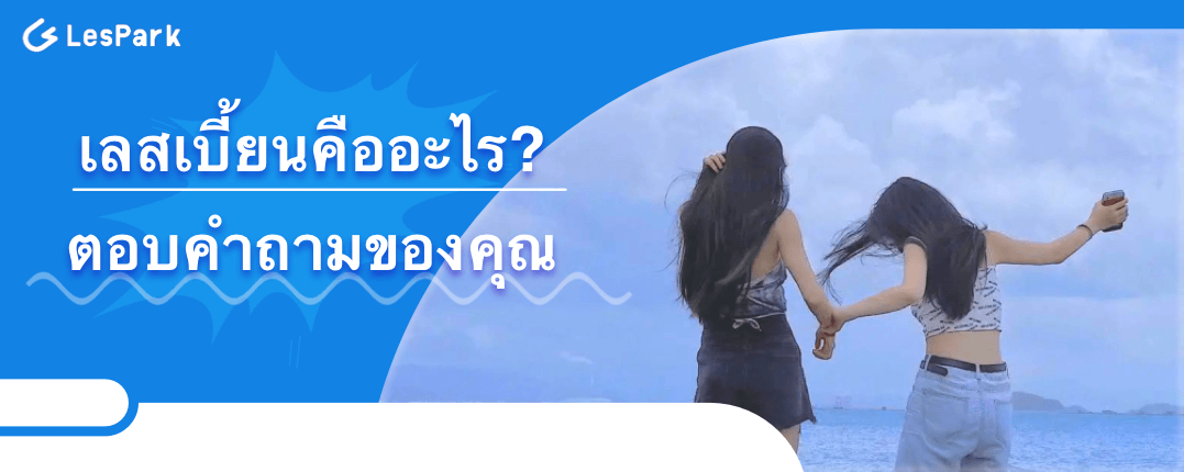 เลสเบี้ยนคืออะไร? ตอบคำถามของคุณ