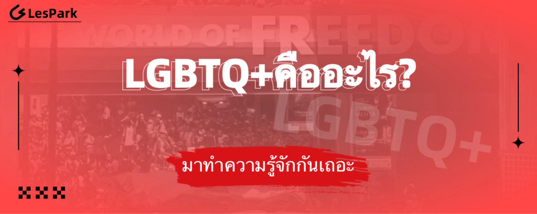 LGBTQ+คืออะไร
