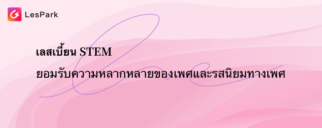 เลสเบี้ยน STEM ยอมรับความหลากหลายของเพศและรสนิยมทางเพศ