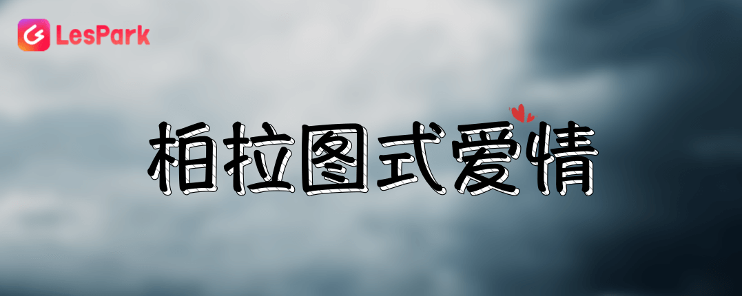 柏拉图式爱情