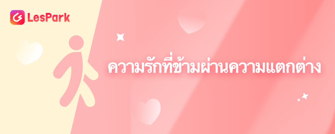 ความรักที่ข้ามผ่านความแตกต่าง