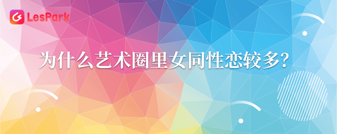 为什么艺术圈里女同性恋较多？