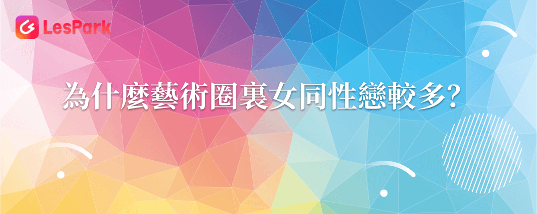 為什麼藝術圈裏女同性戀較多？