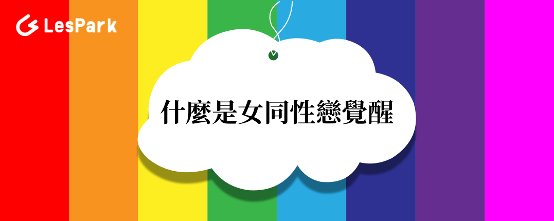 什麼是女同性戀覺醒
