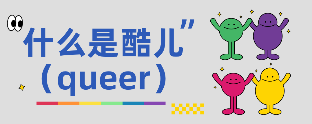 什么是酷儿（queer）