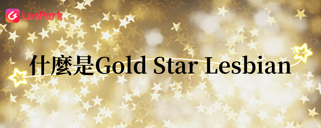 什麼是Gold Star Lesbian