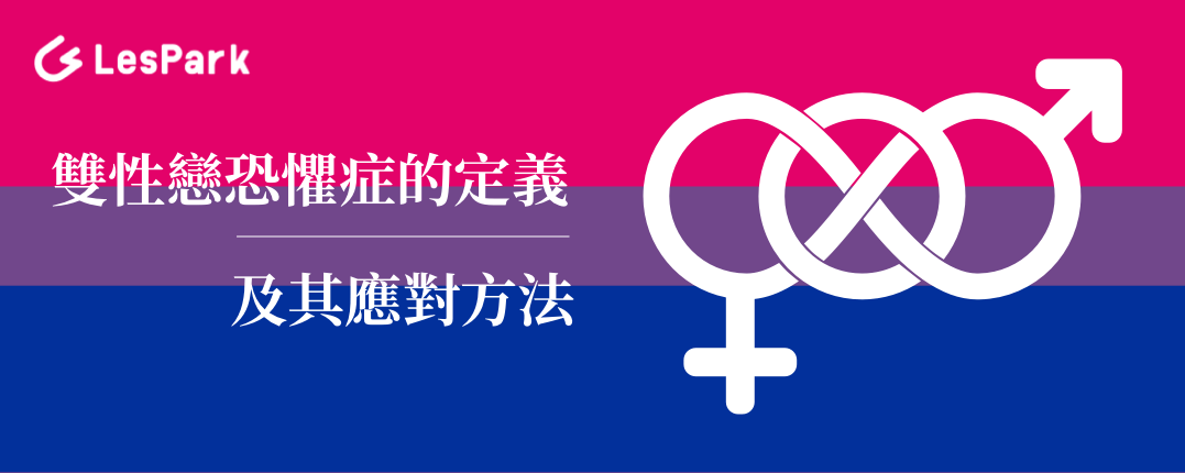 雙性戀恐懼症的定義及其應對方法