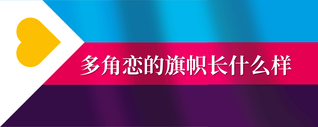 多角恋的旗帜长什么样