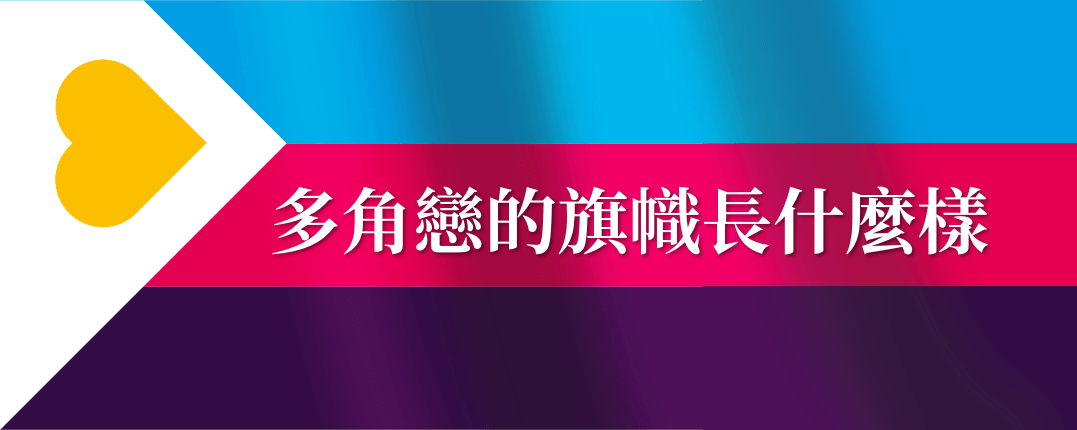 多角戀的旗幟長什麼樣