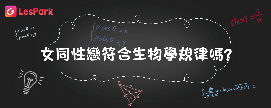 女同性戀符合生物學規律嗎？