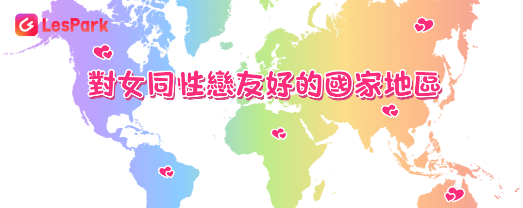 對女同性戀友好的國家地區