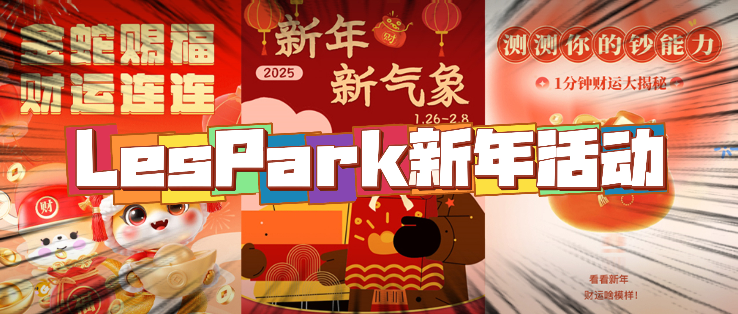 【新年活动】拉拉社区新年都有什么新玩法？